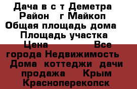 Дача в с/т Деметра › Район ­ г.Майкоп › Общая площадь дома ­ 48 › Площадь участка ­ 6 › Цена ­ 850 000 - Все города Недвижимость » Дома, коттеджи, дачи продажа   . Крым,Красноперекопск